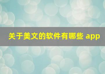 关于美文的软件有哪些 app